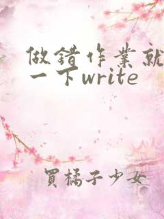 做错作业就顶你一下write