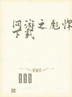 网游之彪悍人生下载