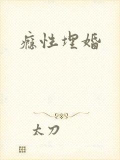 瘾性埋婚