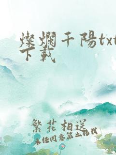 灿烂千阳txt下载