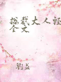 总裁大人轻点疼全文