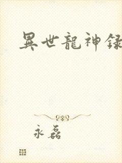 异世龙神录