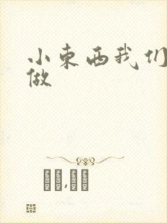 小东西我们厨房做