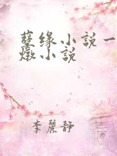 孽缘小说一家乱炖小说