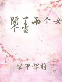 开了两个女儿的个处