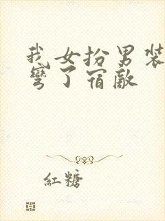 我女扮男装后掰弯了宿敌