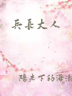 兵长大人