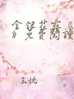 金银花露《厕所》免费阅读