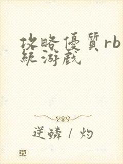 攻略优质rb系统游戏