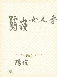 野山女人香免费阅读
