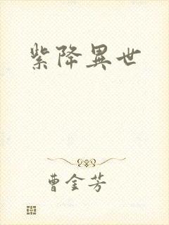 紫降异世