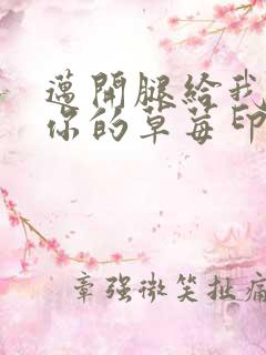 迈开腿给我看看你的草莓印