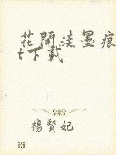 花开淡墨痕txt下载