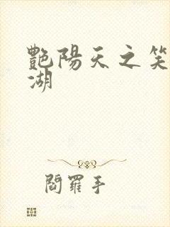 艳阳天之笑傲江湖