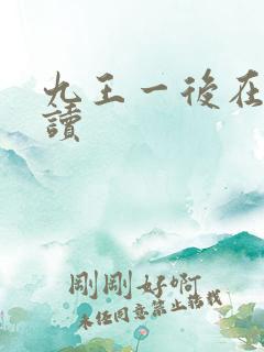 九王一后在线阅读