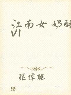 江南女 奶酥1V1