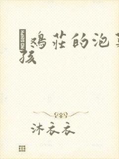 蔘鸡庄的泡菜女孩