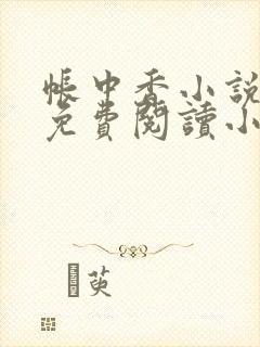 帐中香小说全文免费阅读小说