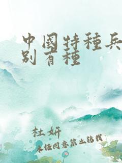 中国特种兵之特别有种