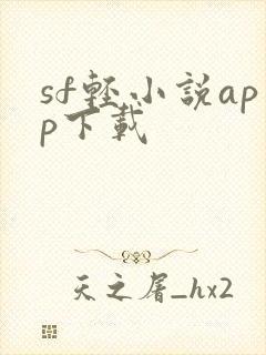sf轻小说app下载