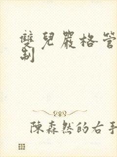 双儿严格管束控制