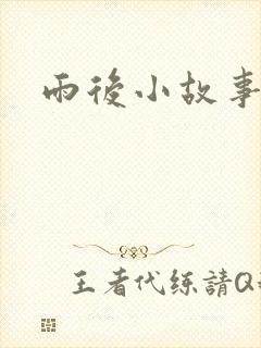 雨后小故事3