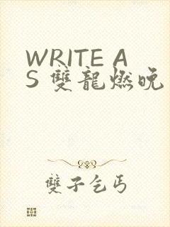 WRITE AS 双龙燃晚