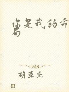 你是我的命运结局