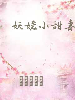 妖娆小甜妻