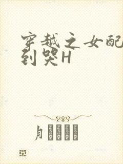 穿越之女配被肉到哭H