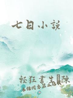七日小说