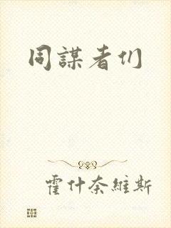同谋者们