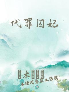 代罪囚妃