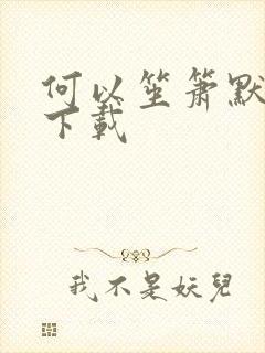 何以笙箫默全文下载