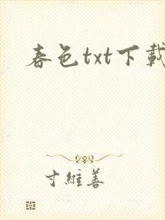 春色txt下载