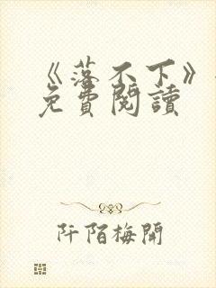 《落不下》全文免费阅读