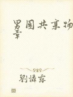 男团共享物第一章