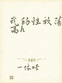 我的性放荡日记高h