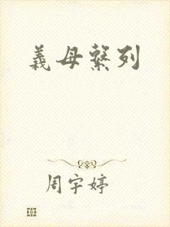 义母系列