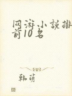网游小说排行榜前10名