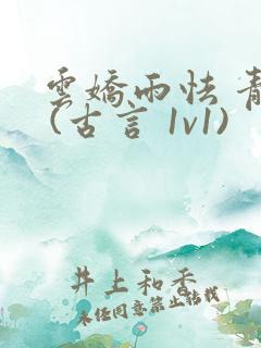 云娇雨怯 青灯 (古言 1v1)