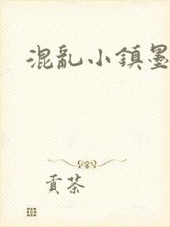 混乱小镇墨池砚