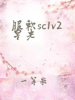 服软sc1v2星光