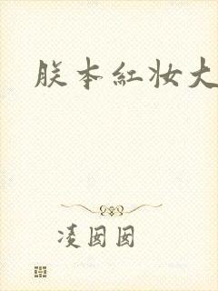 朕本红妆大结局