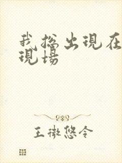 我总出现在命案现场