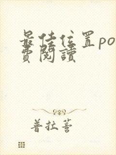 最佳位置po免费阅读