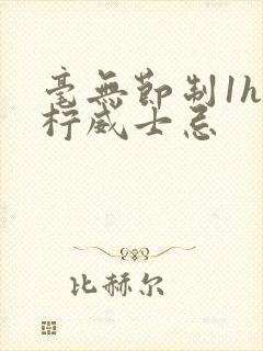 毫无节制1h青柠威士忌