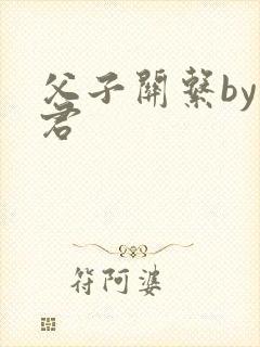 父子关系by帝君