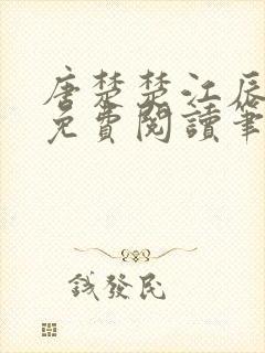 唐楚楚江辰全文免费阅读笔趣阁唐楚