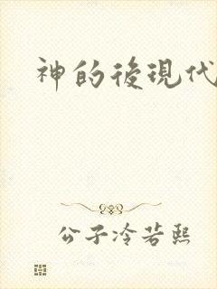 神的后现代生活